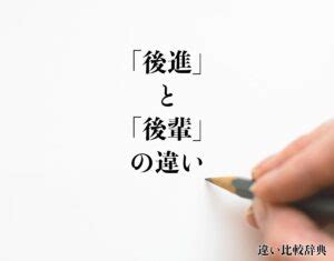 後進|「後進」と「後輩」の違いとは？分かりやすく解釈